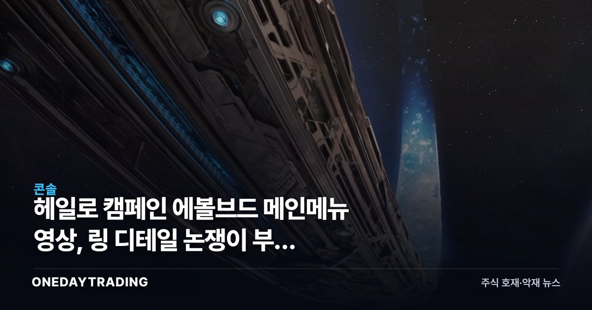 헤일로 캠페인 에볼브드 메인메뉴 영상, 링 디테일 논쟁이 부른 기대감