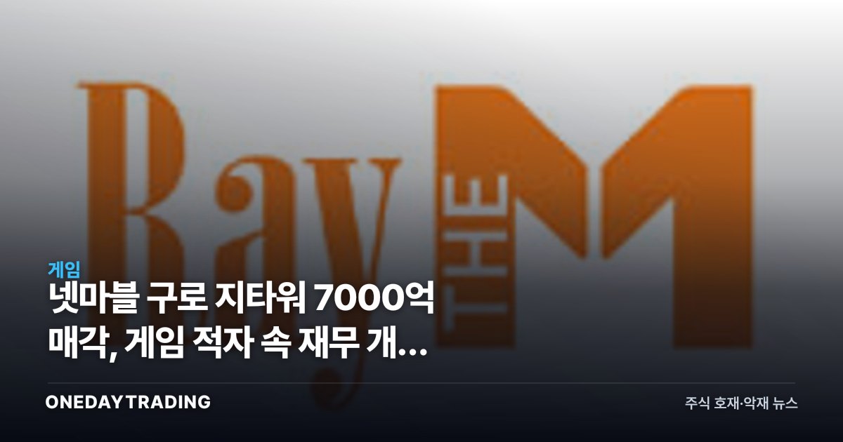 넷마블 구로 지타워 7000억 매각, 게임 적자 속 재무 개선 효과는