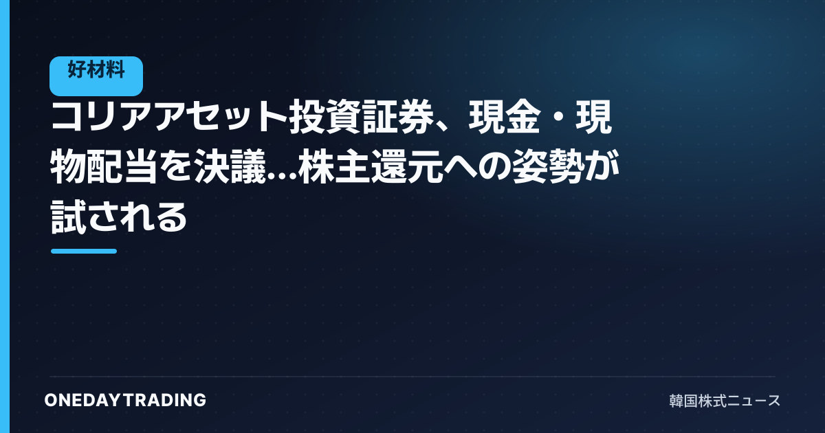コリアアセット投資証券、現金・現物配当を決議…株主還元への姿勢が試される