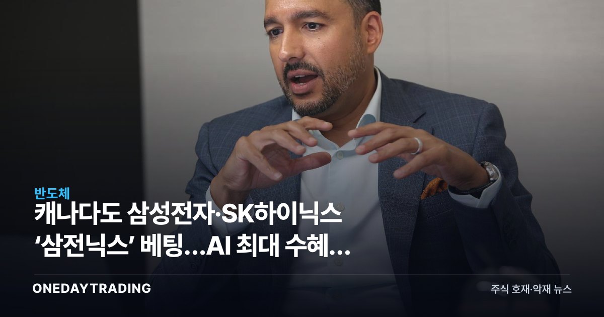 캐나다도 삼성전자·SK하이닉스 ‘삼전닉스’ 베팅…AI 최대 수혜는 구리·우라늄 원자재