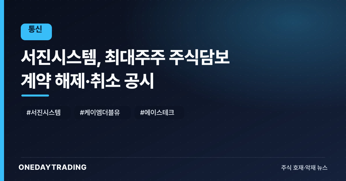 서진시스템, 최대주주 주식담보 계약 해제·취소 공시