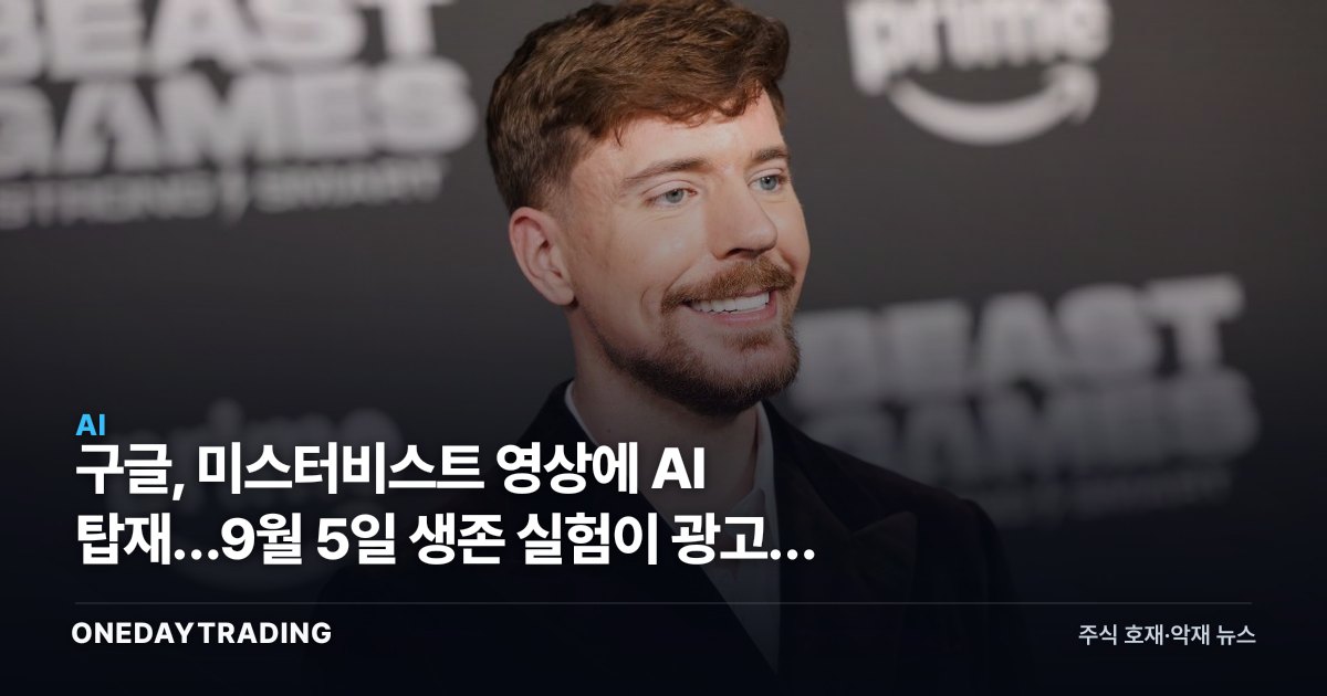구글, 미스터비스트 영상에 AI 탑재…9월 5일 생존 실험이 광고를 바꾼다