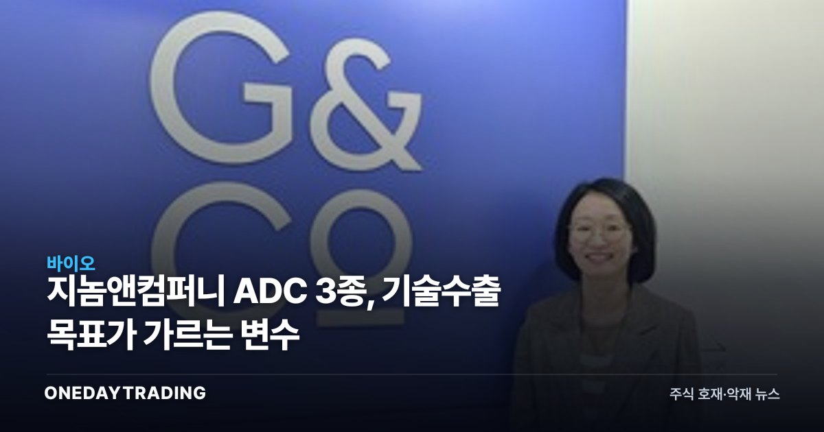 지놈앤컴퍼니 ADC 3종, 기술수출 목표가 가르는 변수