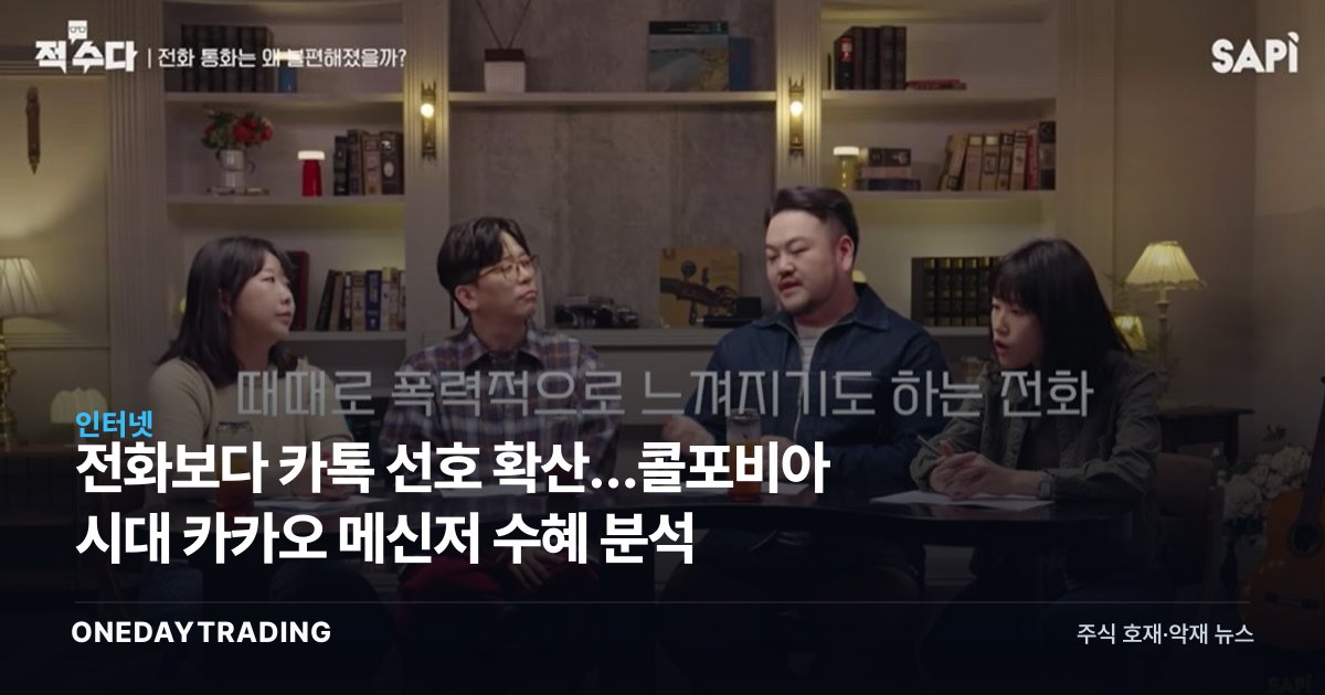 전화보다 카톡 선호 확산…콜포비아 시대 카카오 메신저 수혜 분석