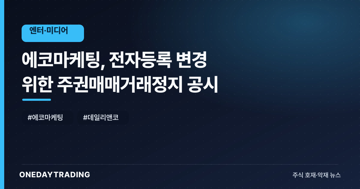 에코마케팅, 전자등록 변경 위한 주권매매거래정지 공시