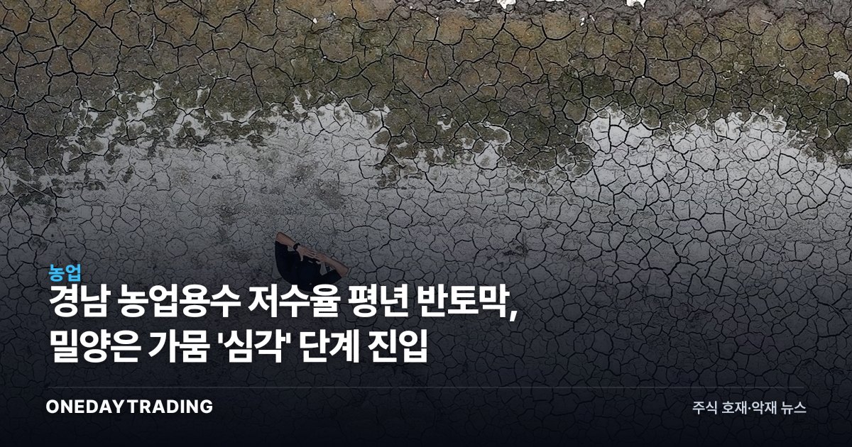 경남 농업용수 저수율 평년 반토막, 밀양은 가뭄 '심각' 단계 진입