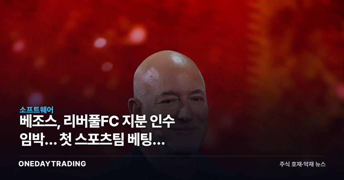베조스, 리버풀FC 지분 인수 임박… 첫 스포츠팀 베팅에 프라임비디오 셈법