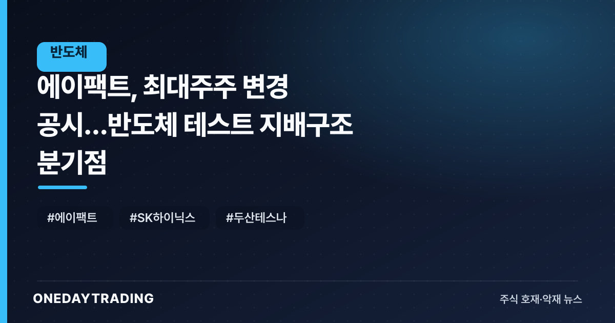 에이팩트, 최대주주 변경 공시…반도체 테스트 지배구조 분기점