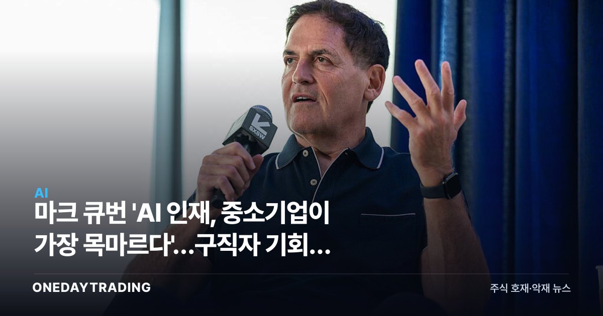 마크 큐번 'AI 인재, 중소기업이 가장 목마르다'…구직자 기회는 어디에