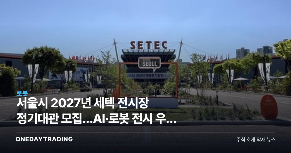 서울시 2027년 세텍 전시장 정기대관 모집…AI·로봇 전시 우대 의미