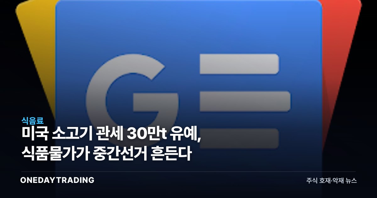 미국 소고기 관세 30만t 유예, 식품물가가 중간선거 흔든다