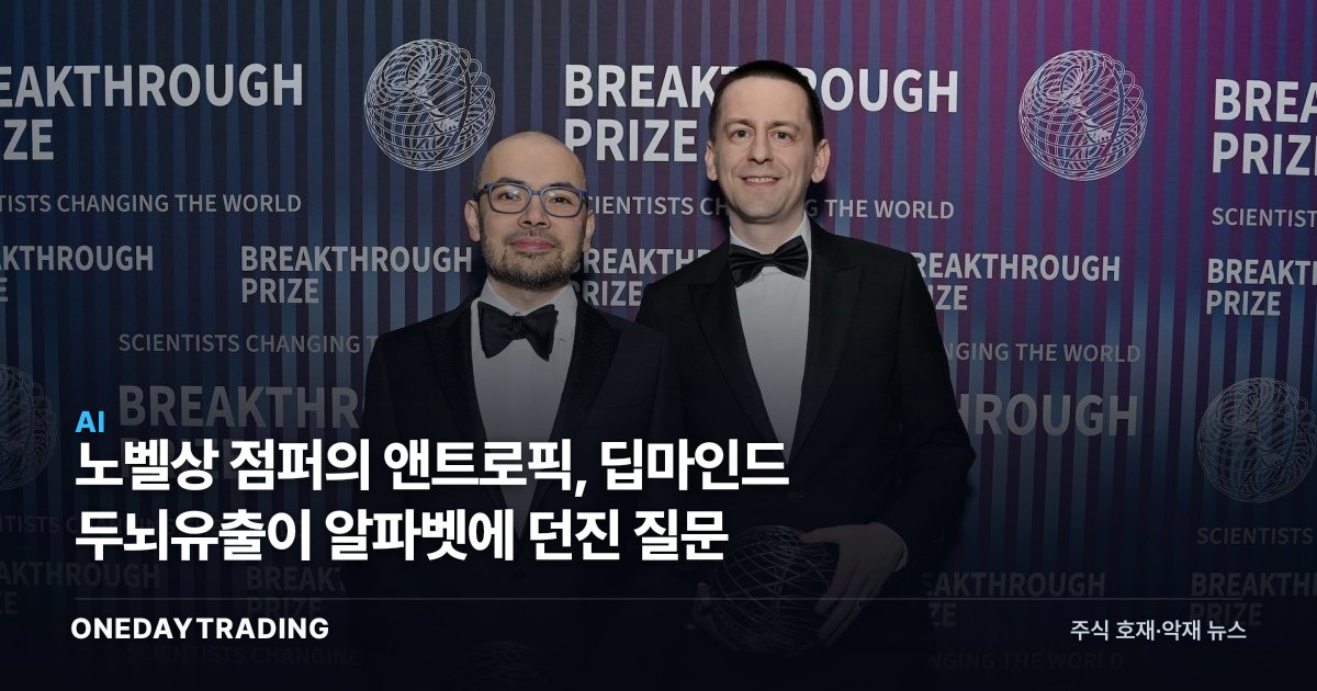 노벨상 점퍼의 앤트로픽行, 딥마인드 두뇌유출이 알파벳에 던진 질문