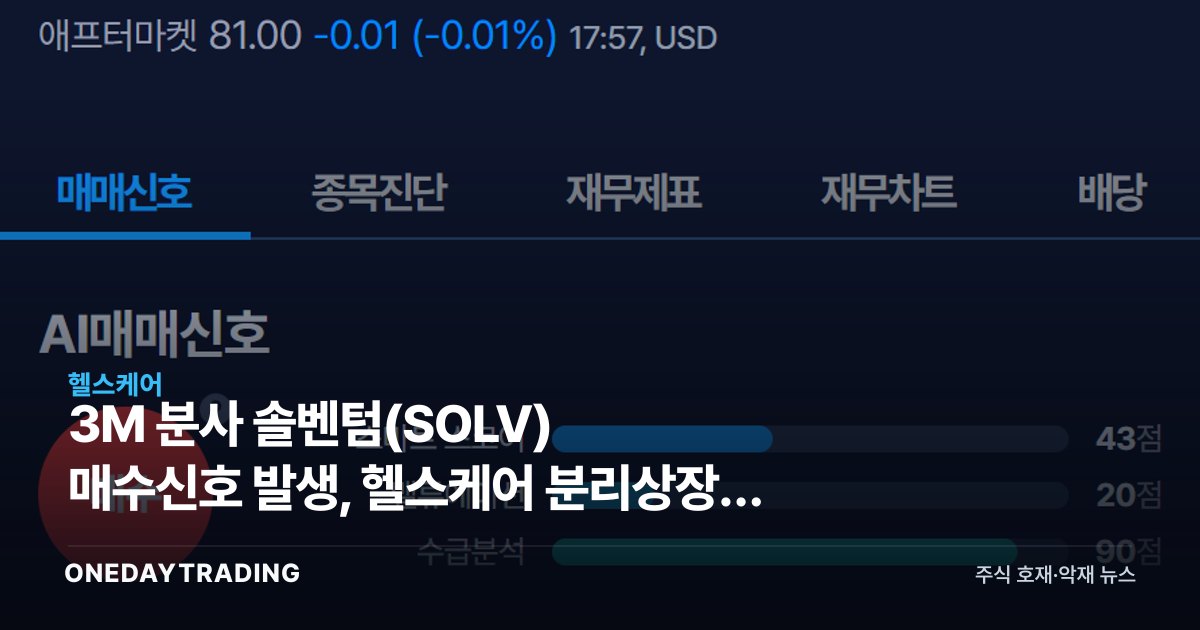 3M 분사 솔벤텀(SOLV) 매수신호 발생, 헬스케어 분리상장주 반등 신호일까