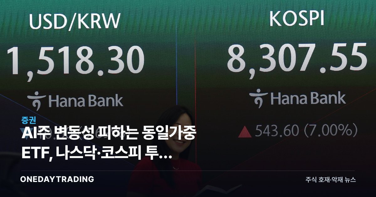 AI주 변동성 피하는 동일가중 ETF, 나스닥·코스피 투자 대안으로 주목