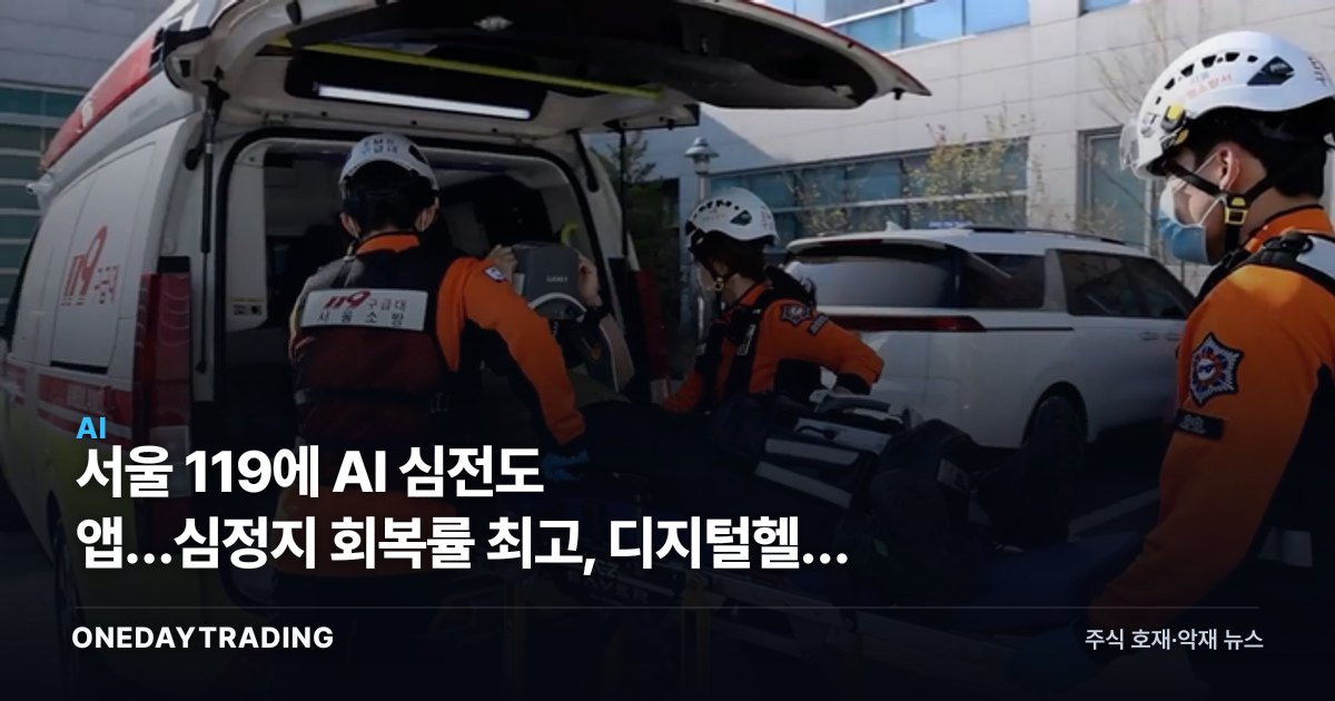 서울 119에 AI 심전도 앱…심정지 회복률 최고, 디지털헬스 수혜주는