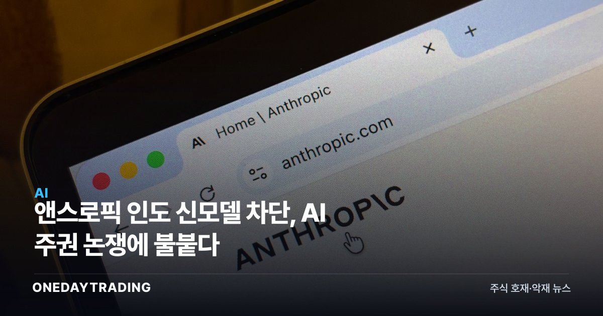 앤스로픽 인도 신모델 차단, AI 주권 논쟁에 불붙다