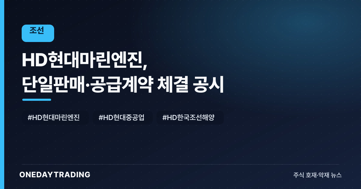 HD현대마린엔진, 단일판매·공급계약 체결 공시