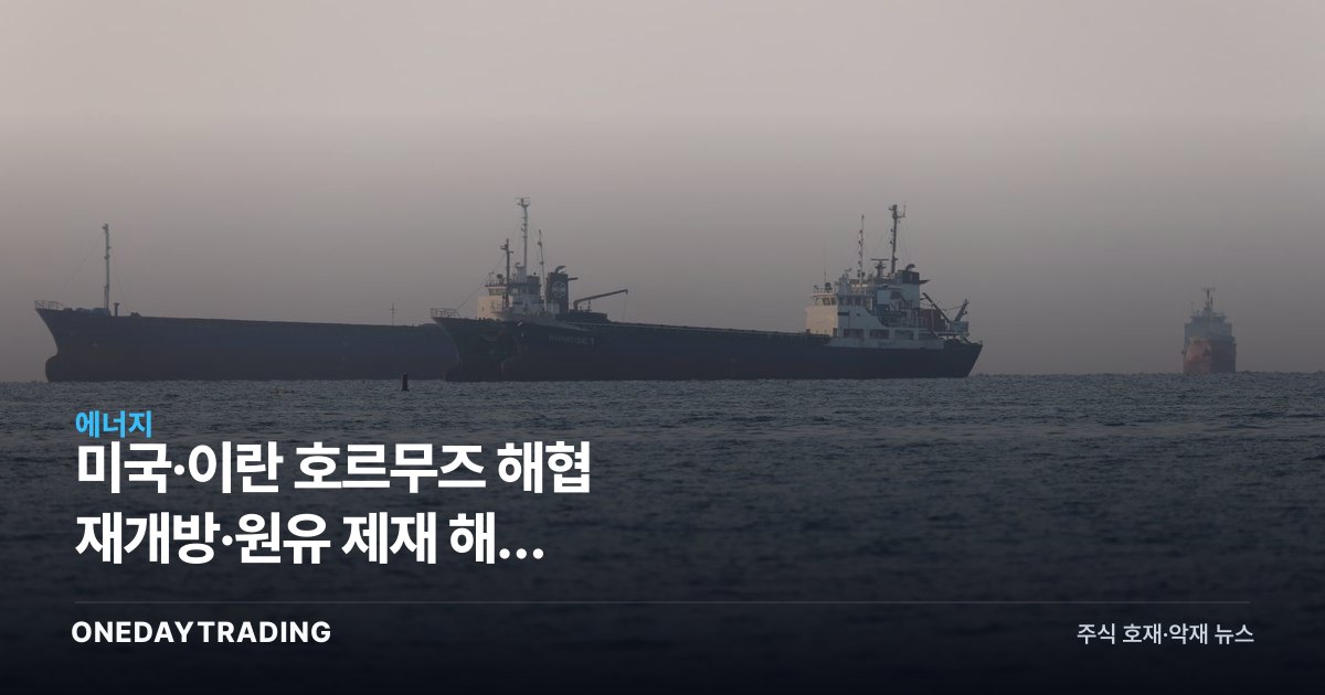 미국·이란 호르무즈 해협 재개방·원유 제재 해제 협상…국제유가 하락 압력