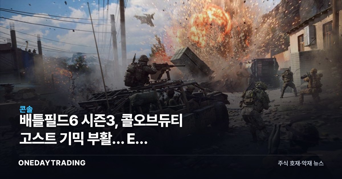 배틀필드6 시즌3, 콜오브듀티 고스트 기믹 부활… EA 라이브서비스 시험대