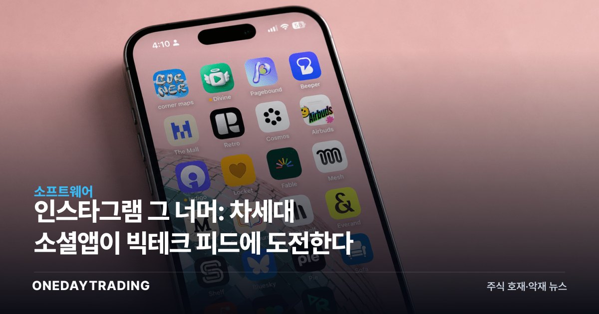 인스타그램 그 너머: 차세대 소셜앱이 빅테크 피드에 도전한다
