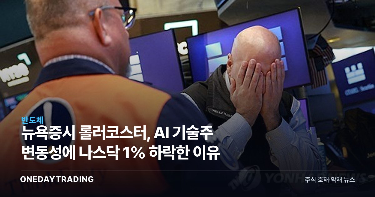 뉴욕증시 롤러코스터, AI 기술주 변동성에 나스닥 1% 하락한 이유