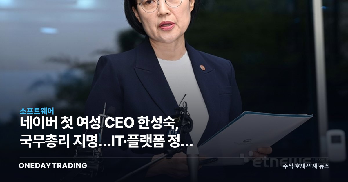 네이버 첫 여성 CEO 한성숙, 국무총리 지명…IT·플랫폼 정책 기대감