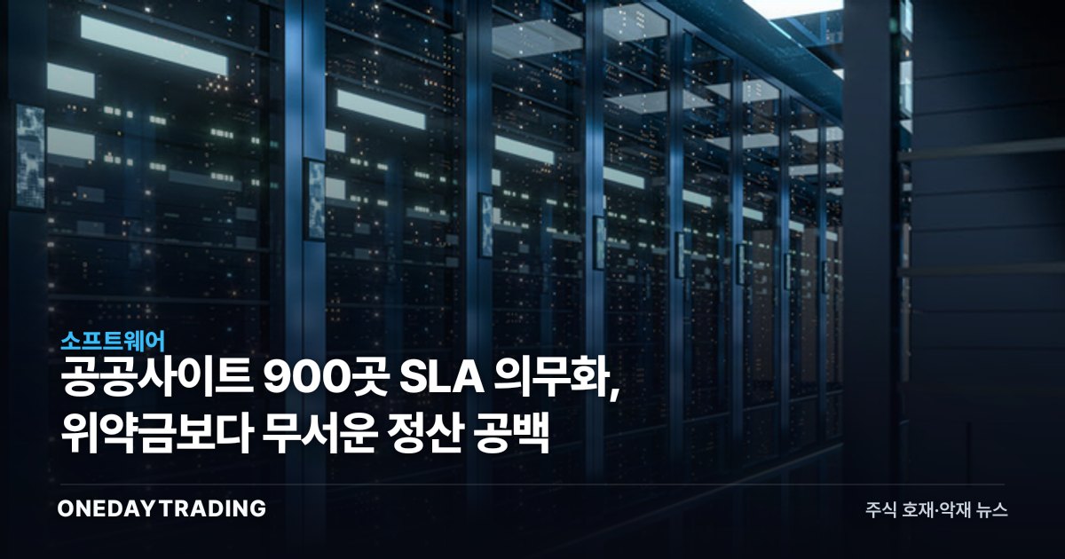 공공사이트 900곳 SLA 의무화, 위약금보다 무서운 정산 공백