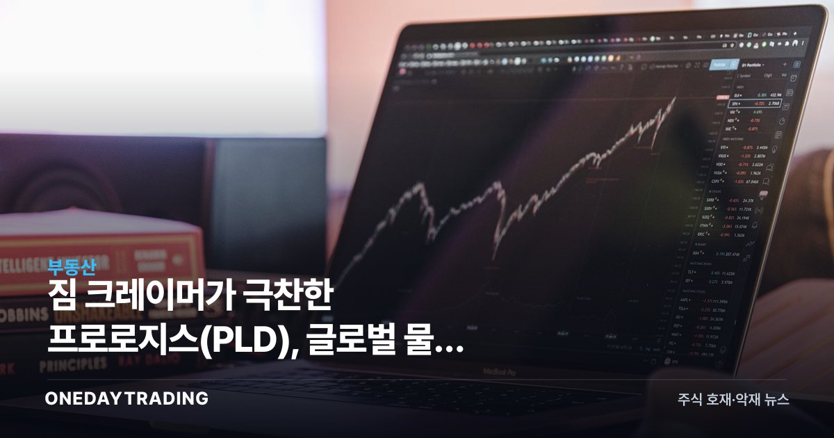 짐 크레이머가 극찬한 프로로지스(PLD), 글로벌 물류 리츠 투자 매력 분석