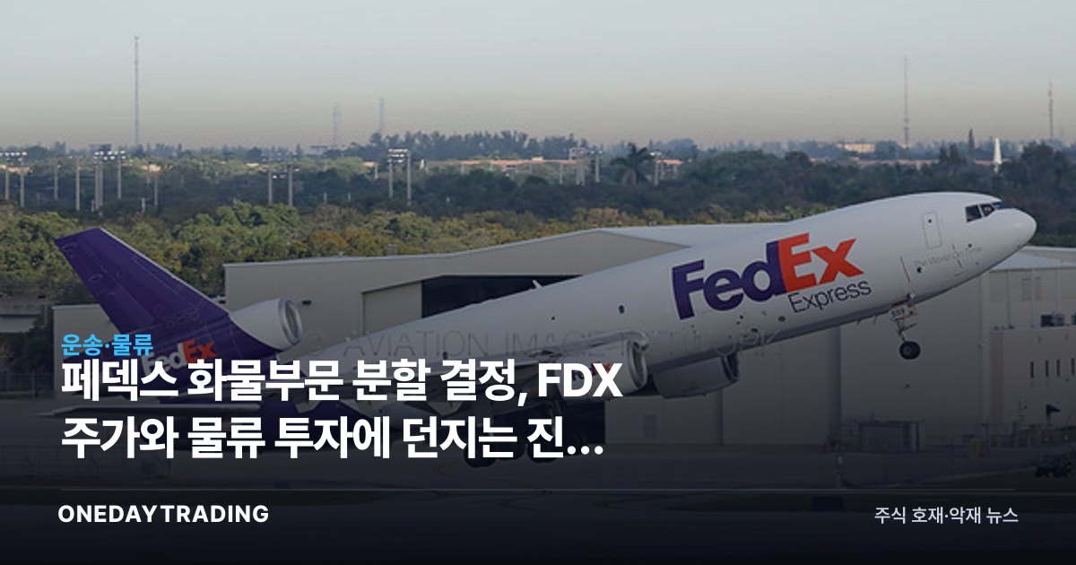 페덱스 화물부문 분할 결정, FDX 주가와 물류 투자에 던지는 진짜 의미
