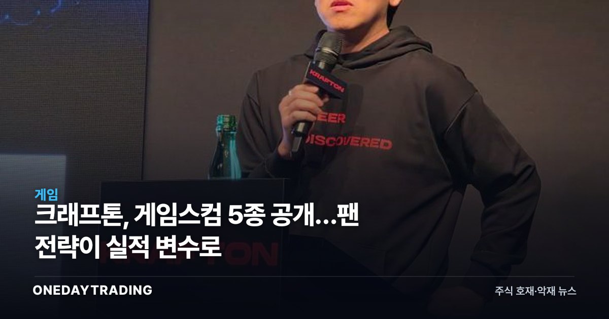 크래프톤, 게임스컴 5종 공개…팬 전략이 실적 변수로