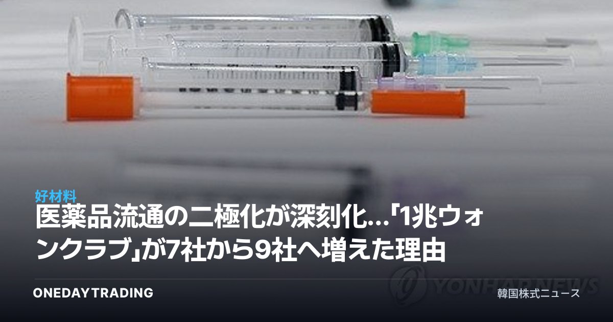 医薬品流通の二極化が深刻化…「1兆ウォンクラブ」が7社から9社へ増えた理由