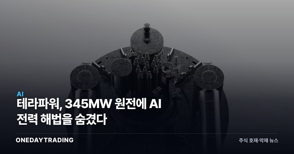 테라파워, 345MW 원전에 AI 전력 해법을 숨겼다