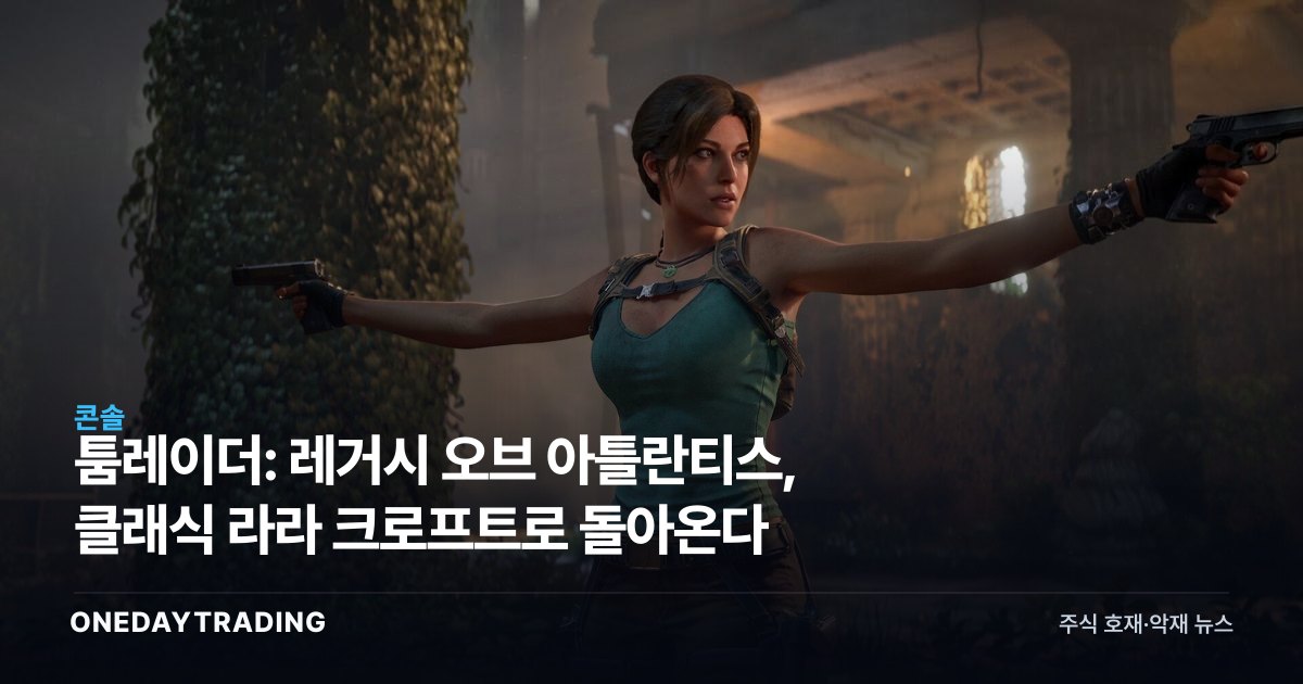 툼레이더: 레거시 오브 아틀란티스, 클래식 라라 크로프트로 돌아온다