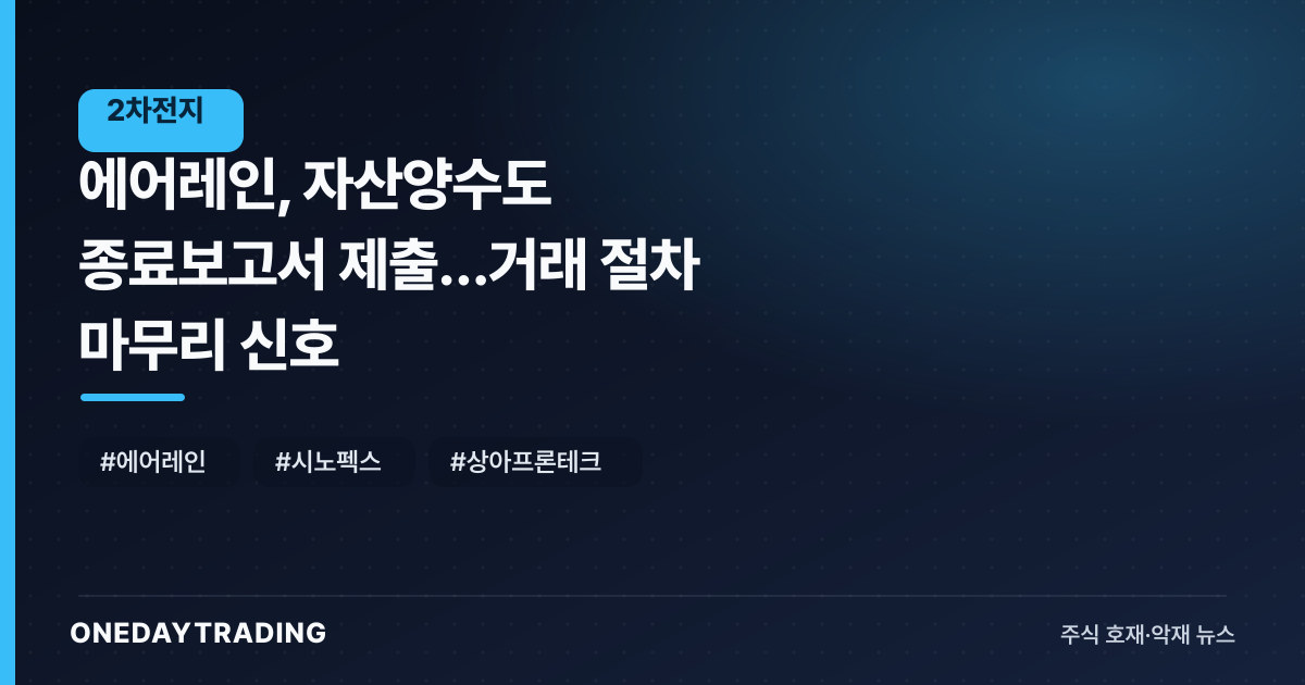 에어레인, 자산양수도 종료보고서 제출…거래 절차 마무리 신호