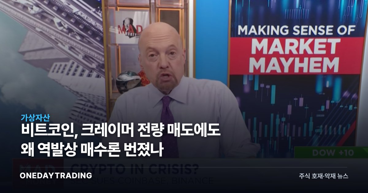 비트코인, 크레이머 전량 매도에도 왜 역발상 매수론 번졌나