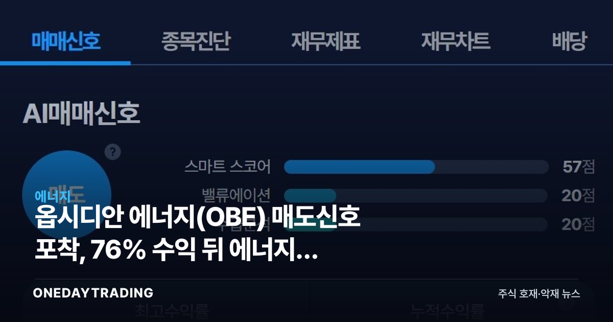 옵시디안 에너지(OBE) 매도신호 포착, 76% 수익 뒤 에너지주 투자전략 점검