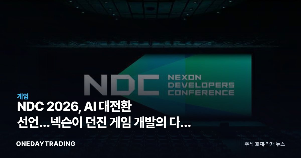 NDC 2026, AI 대전환 선언…넥슨이 던진 게임 개발의 다음 화두