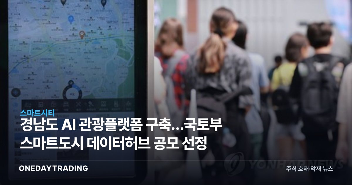 경남도 AI 관광플랫폼 구축…국토부 스마트도시 데이터허브 공모 선정