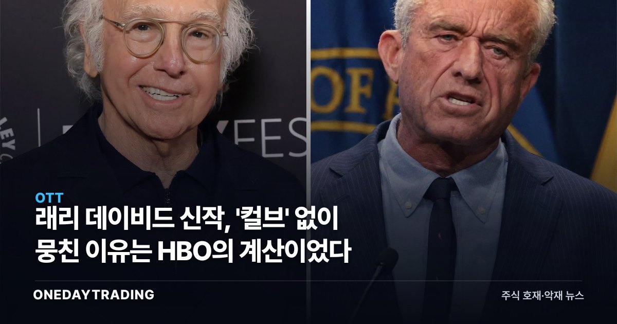 래리 데이비드 신작, '컬브' 없이 뭉친 이유는 HBO의 계산이었다