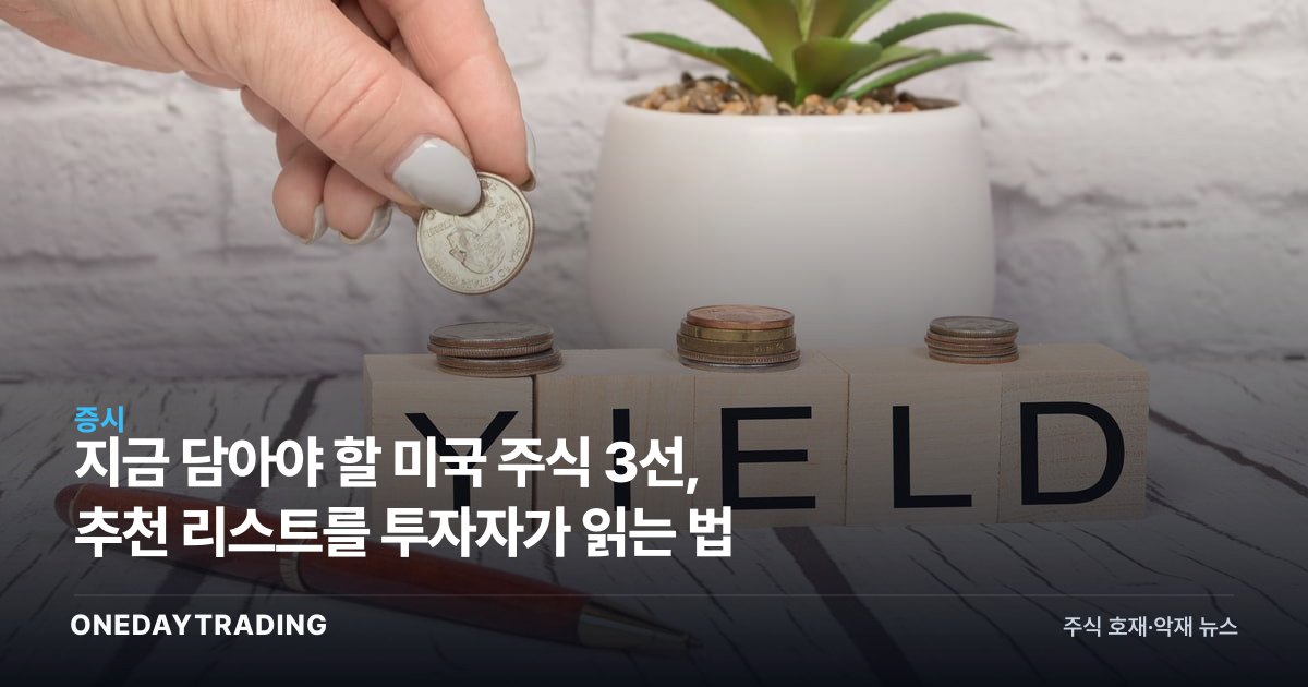 지금 담아야 할 미국 주식 3선, 추천 리스트를 투자자가 읽는 법