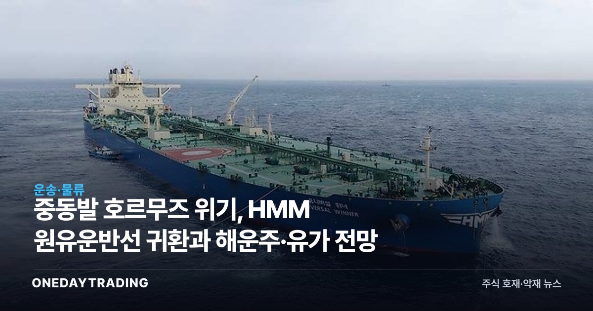 중동발 호르무즈 위기, HMM 원유운반선 귀환과 해운주·유가 전망