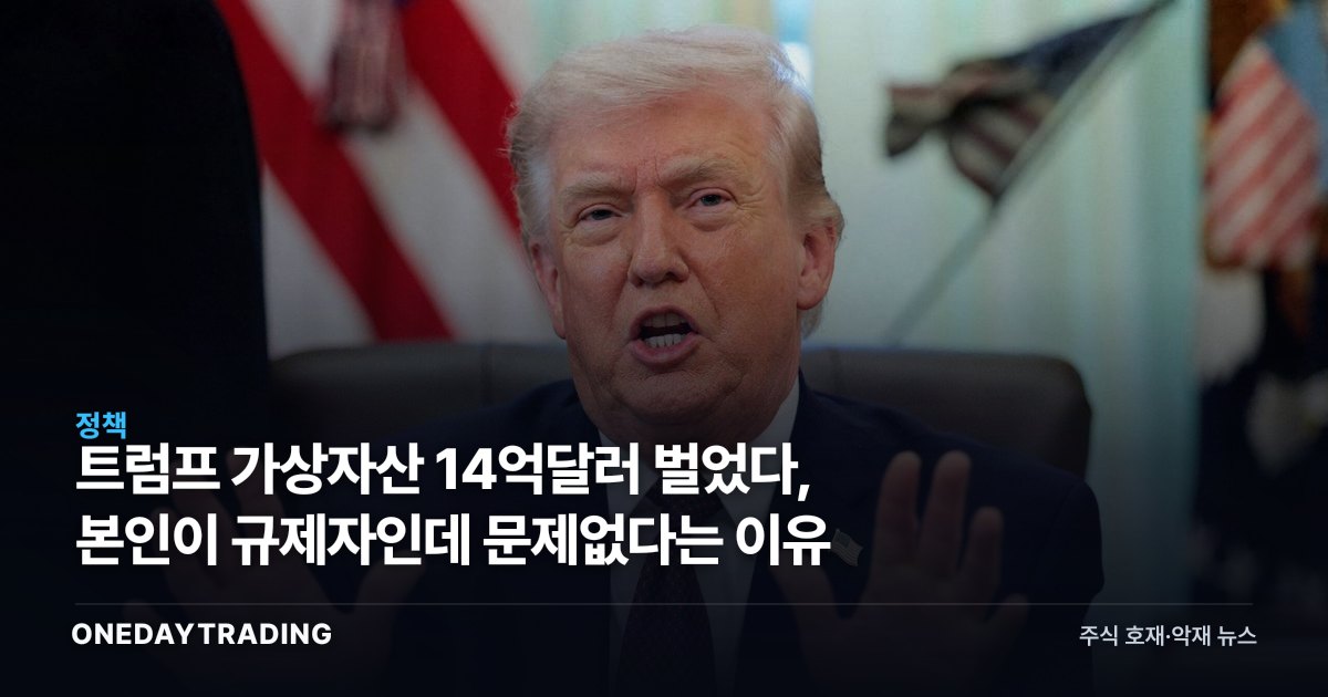 트럼프 가상자산 14억달러 벌었다, 본인이 규제자인데 문제없다는 이유