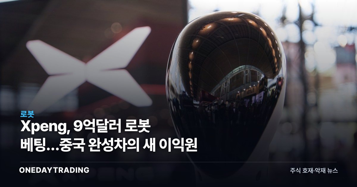 Xpeng, 9억달러 로봇 베팅…중국 완성차의 새 이익원