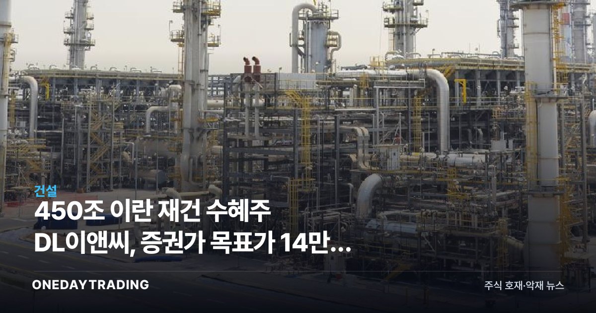 450조 이란 재건 수혜주 DL이앤씨, 증권가 목표가 14만원 러브콜