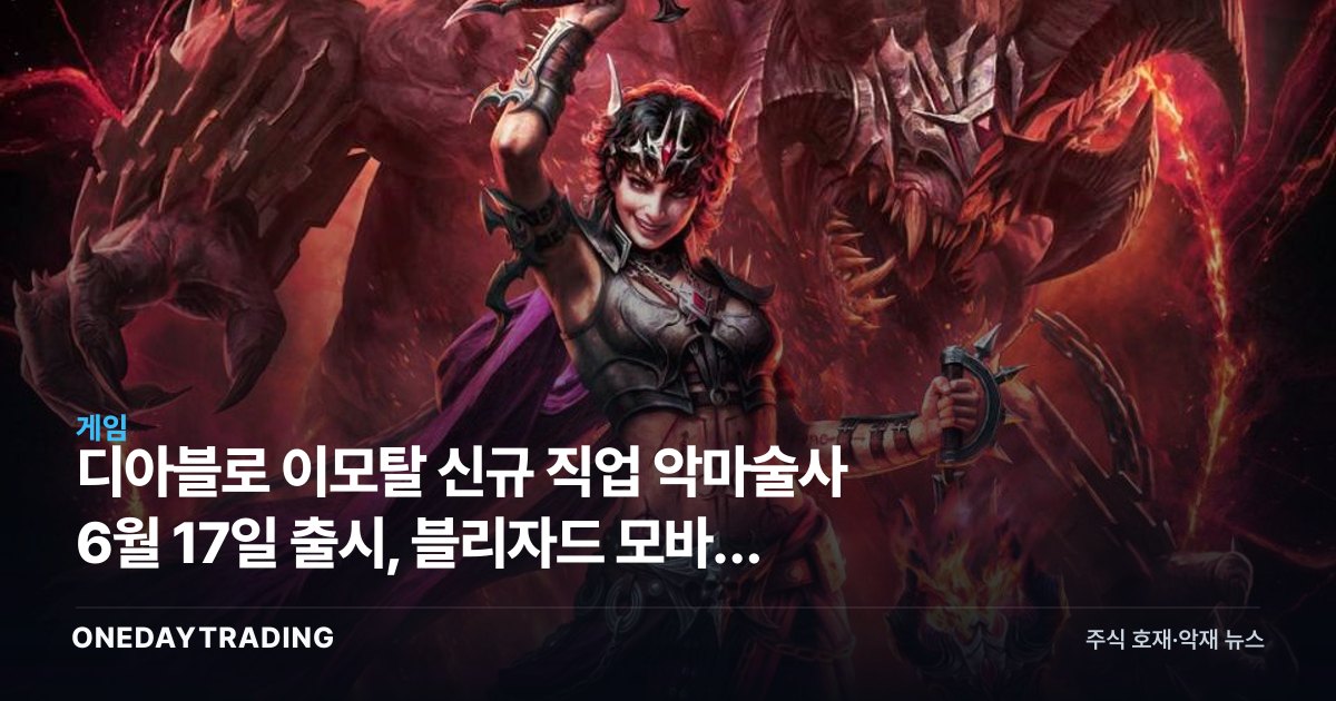 디아블로 이모탈 신규 직업 악마술사 6월 17일 출시, 블리자드 모바일 승부수