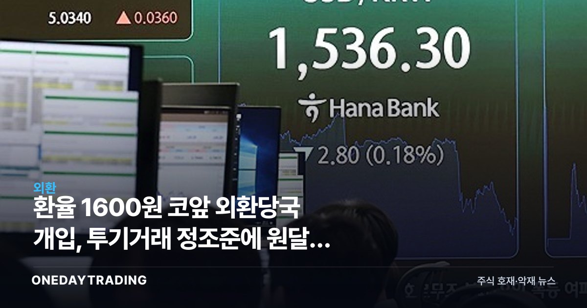 환율 1600원 코앞 외환당국 개입, 투기거래 정조준에 원달러 급제동