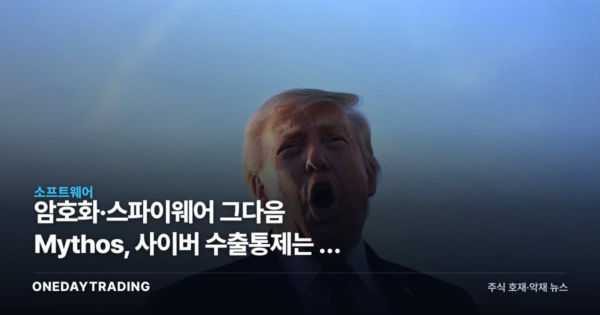 암호화·스파이웨어 그다음 Mythos, 사이버 수출통제는 또 막힐까