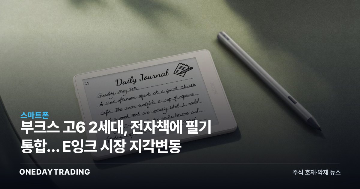 부크스 고6 2세대, 전자책에 필기 통합… E잉크 시장 지각변동