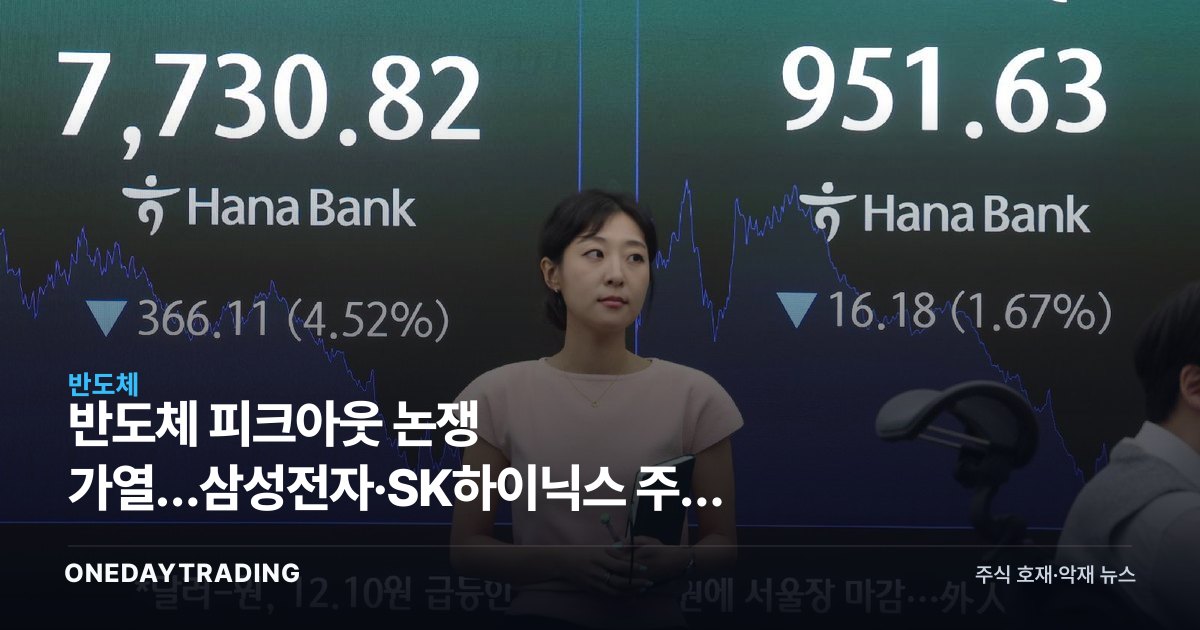 반도체 피크아웃 논쟁 가열…삼성전자·SK하이닉스 주가 전망 갈렸다