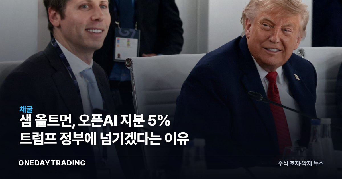샘 올트먼, 오픈AI 지분 5% 트럼프 정부에 넘기겠다는 이유